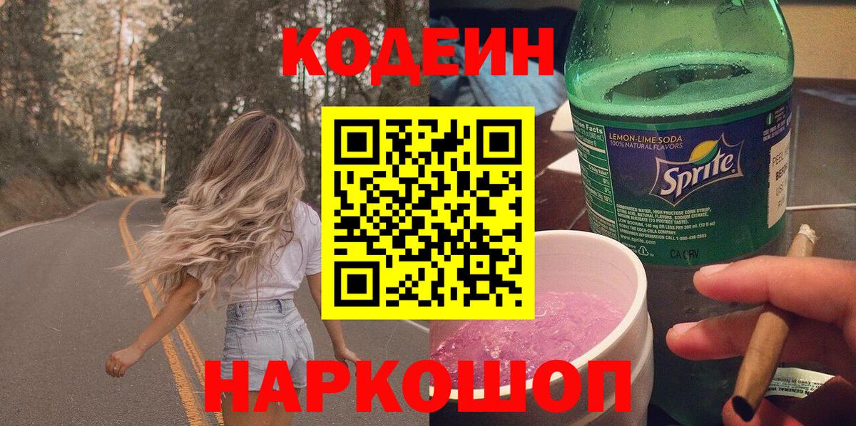 Кодеиновый сироп Lean напиток Lean (лин)  Вход с VPN  Codein Purple Drank  Анжеро-Судженск 