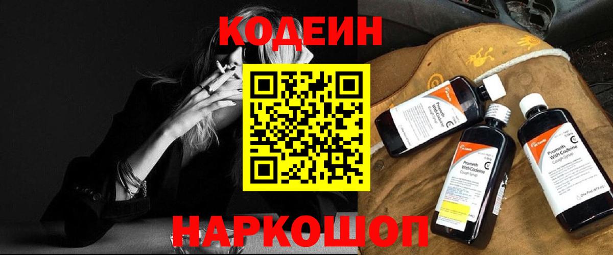 Codein напиток Lean (лин) Анжеро-Судженск