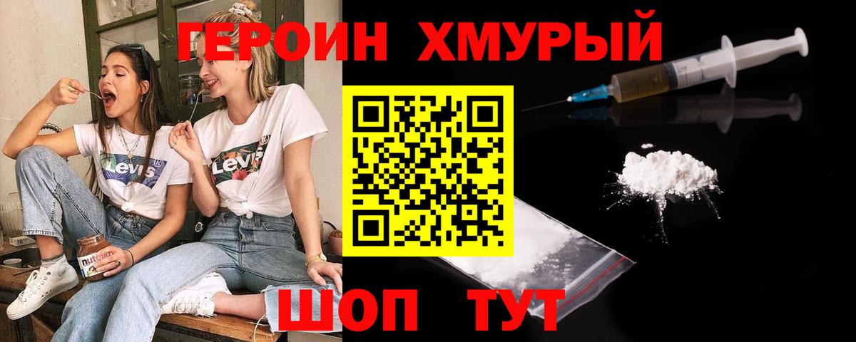 ГЕРОИН хмурый Анжеро-Судженск